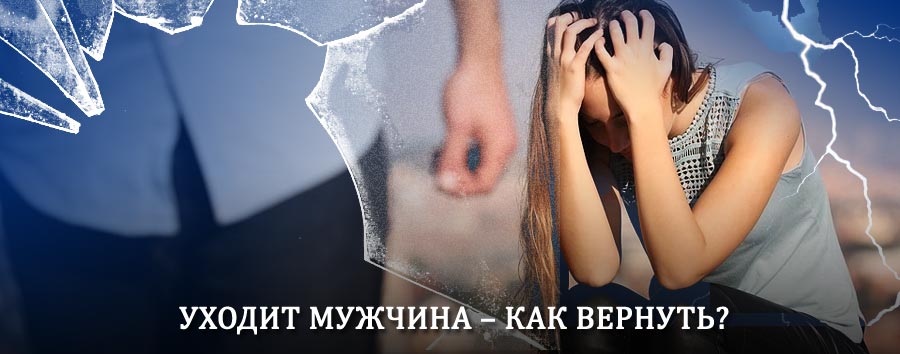 Как вернуть мужа в семью – действенный способ от гадалки в Тюмени